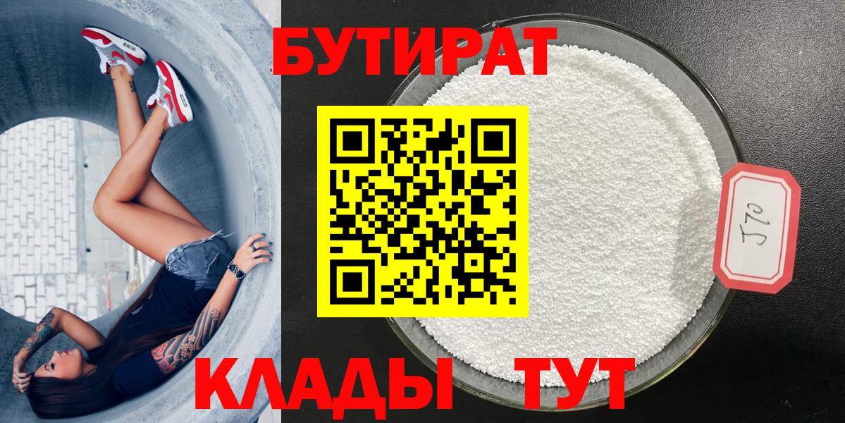 Бутират Butirat Нерюнгри